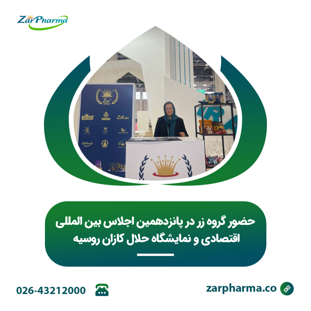 حضور گروه زر در پانزدهمین اجلاس بین المللی اقتصادی و نمایشگاه حلال کازان روسیه