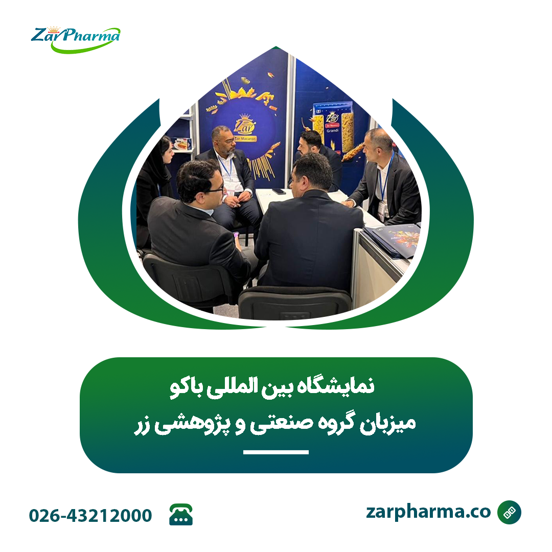 نمایشگاه بین المللی باکو میزبان گروه صنعتی و پژوهشی زر